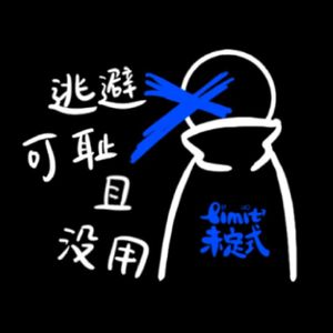 逃避可耻且没用