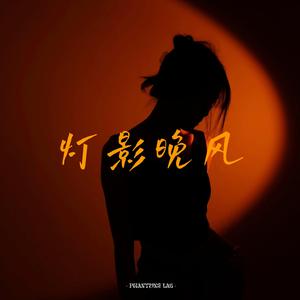 灯影晚风