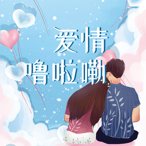 爱情噜啦嘞