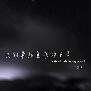走到最后是谁放开手