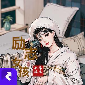 励志女孩(DJ奋斗版)
