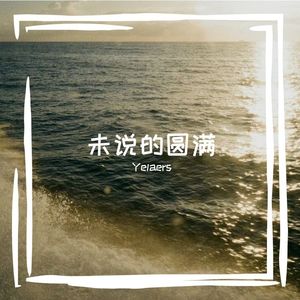 未说的圆满 pt.1