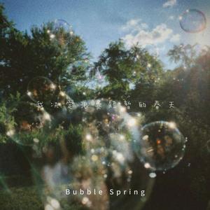 我决定浪费短暂的春天