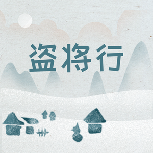 盗将行