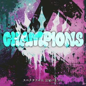 CHAMPIONS (feat. 公家バイブス)