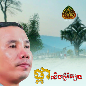 ផ្កាជើងភ្នំត្បែង