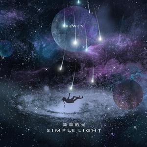 简单的光 ( Simple Light )
