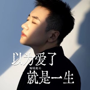 以为爱了就是一生（翻自 张艺迈）