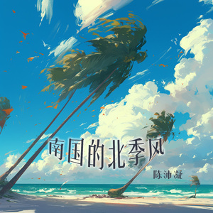 南国的北季风