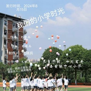 我们的小学时光