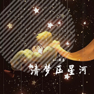 清梦压星河
