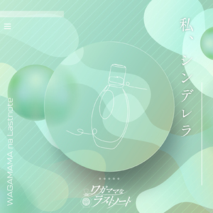 私、シンデレラ