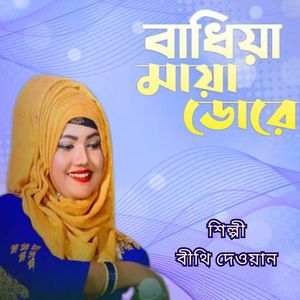 Badhiya Maaya Dore