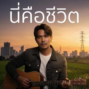 นี่คือชีวิต