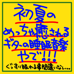 眠気、来てるやろ？素直になってええんやで
