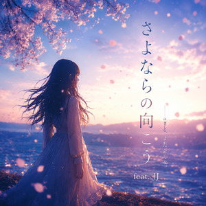 サヨナラの向こう (feat. JJ) [Remix]