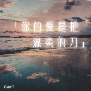 你的爱是把温柔的刀（深情版）