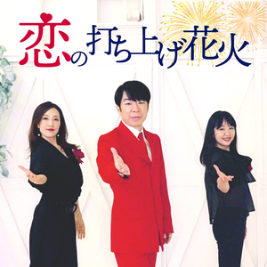 恋の打ち上げ花火