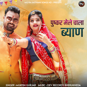 Puskar mele chala byan