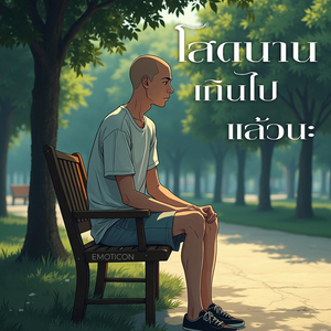 โสดนานเกินไปแล้วนะ (ชาย)