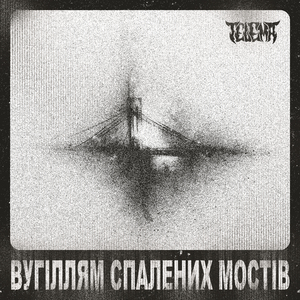 Вугіллям спалених мостів
