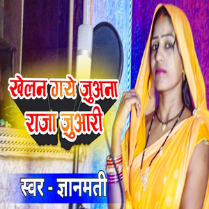 Khelan Gaye Juana Raja Juari