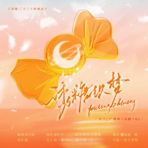 诱糖织梦（现代GL广播剧《诱橙》ED）