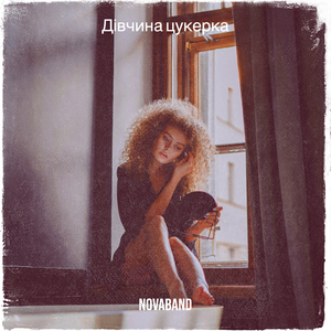 Дівчина цукерка