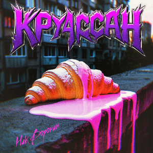 Круассан