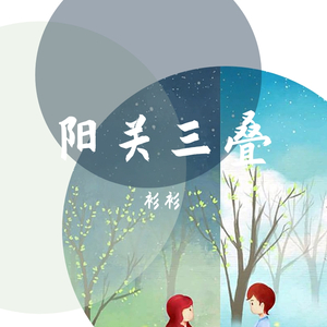 阳关三叠