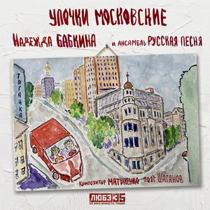 Улочки московские (Любэ 35. Всё опять начинается. Трибьют)