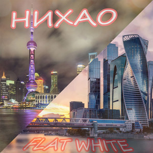 Нихао (Radio Edit)