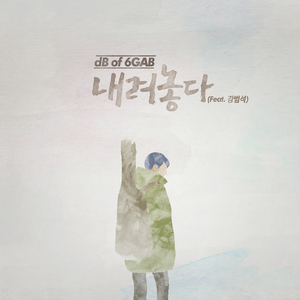 내려놓다 (Feat. 강범석)