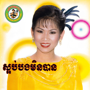 សេកសោមមានភ័ព្វ