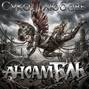 Сука, любовь