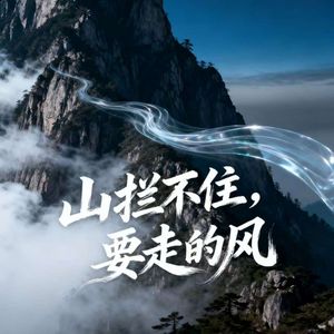山拦不住要走的风