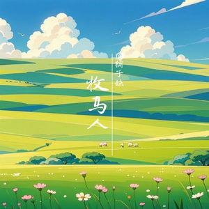 执子之手（波兰语）