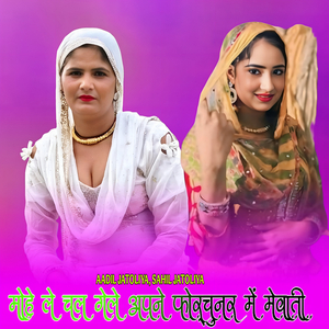 मोहे ले चल गेले अपने फोर्चुनर में मेवाती