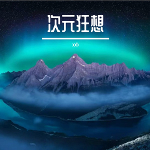 少年不惧岁月