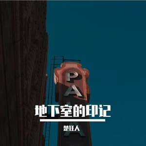 地下室的印记