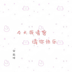 今天我请客请你快乐