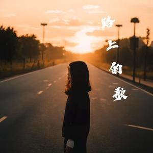 路上的歌