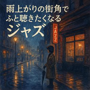 雨傘越しのハーモニー