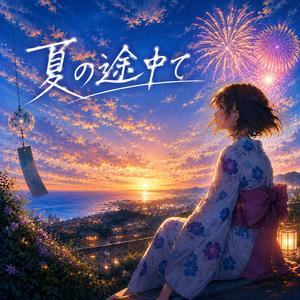 夏の途中で