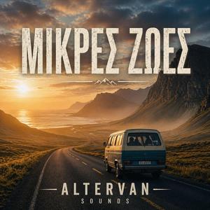 Μικρές ζωές