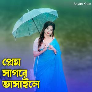 প্রেম সাগরে ভাসাইলে