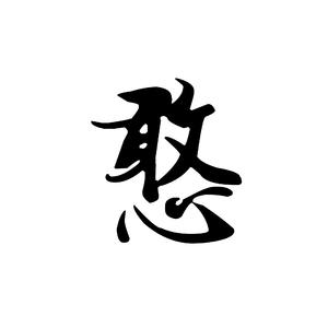 您的手机来电铃声（cover 小义学长）（翻自 小义学长）