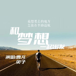 和梦想一起出发