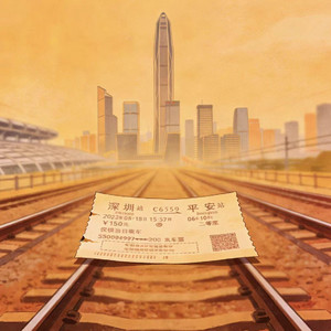 深圳的车票
