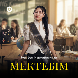 Мектебім